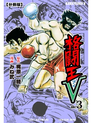 cover image of 格闘王V【分冊版】　3